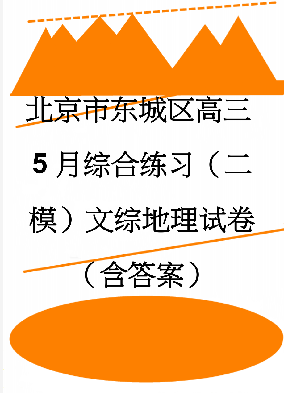 北京市东城区高三5月综合练习（二模）文综地理试卷（含答案）(5页).doc_第1页