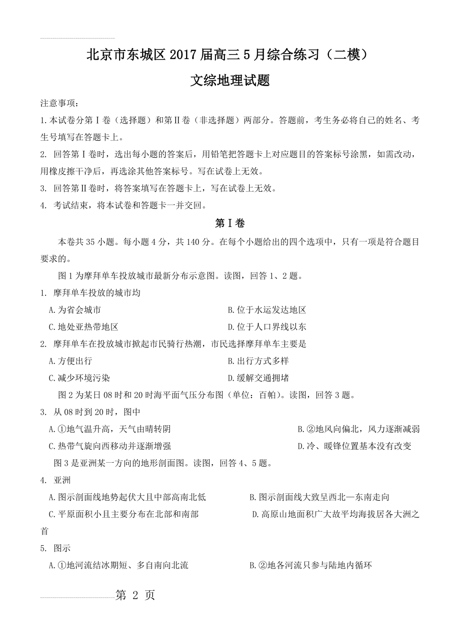 北京市东城区高三5月综合练习（二模）文综地理试卷（含答案）(5页).doc_第2页