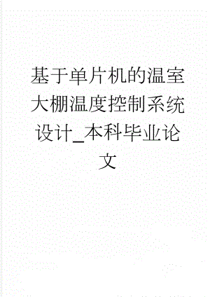 基于单片机的温室大棚温度控制系统设计_本科毕业论文(23页).doc