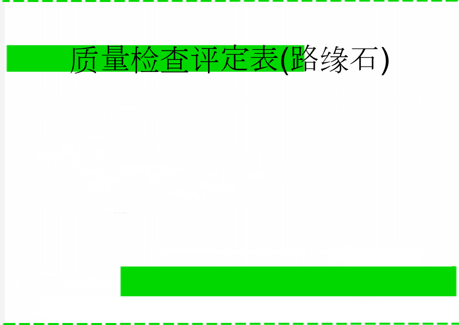 质量检查评定表(路缘石)(2页).doc_第1页