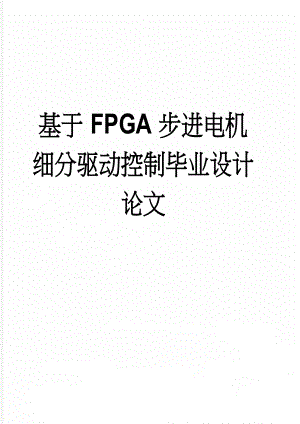 基于FPGA步进电机细分驱动控制毕业设计论文(62页).doc