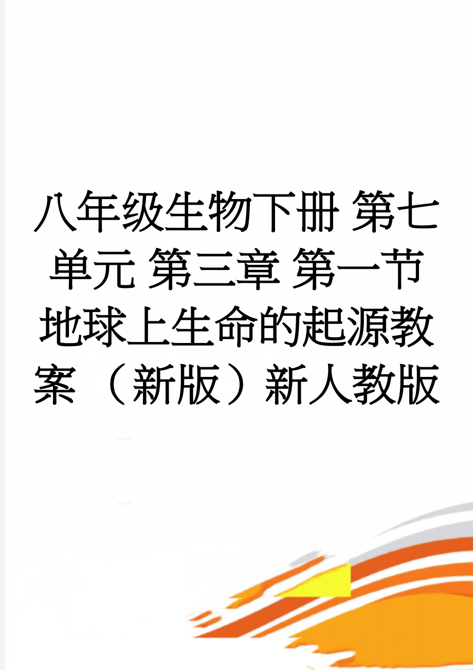 八年级生物下册 第七单元 第三章 第一节 地球上生命的起源教案 （新版）新人教版(7页).doc_第1页