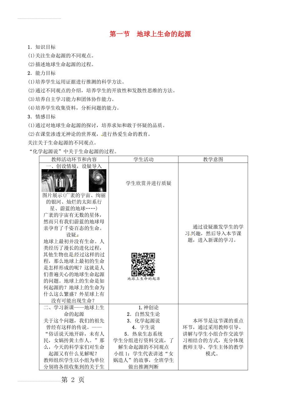 八年级生物下册 第七单元 第三章 第一节 地球上生命的起源教案 （新版）新人教版(7页).doc_第2页