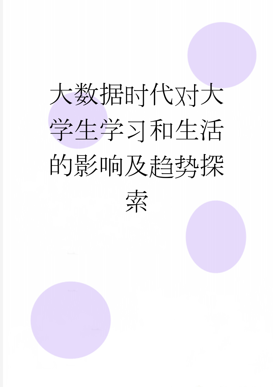 大数据时代对大学生学习和生活的影响及趋势探索(12页).doc_第1页