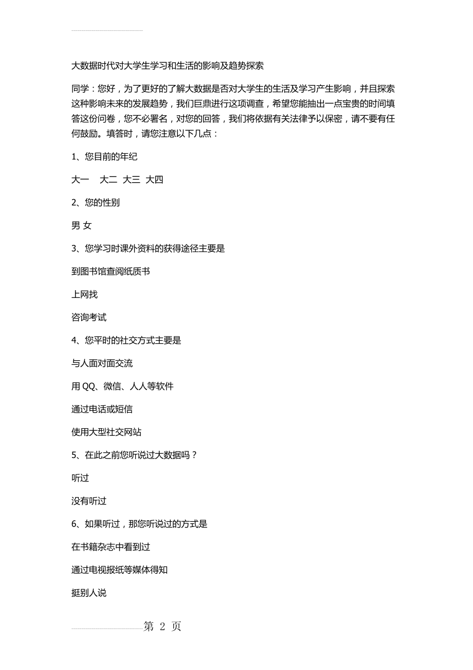 大数据时代对大学生学习和生活的影响及趋势探索(12页).doc_第2页