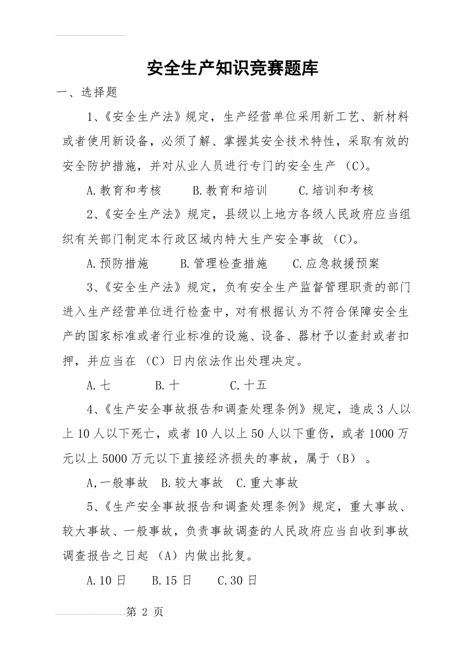 安全生产知识竞赛题库(58页).doc_第2页