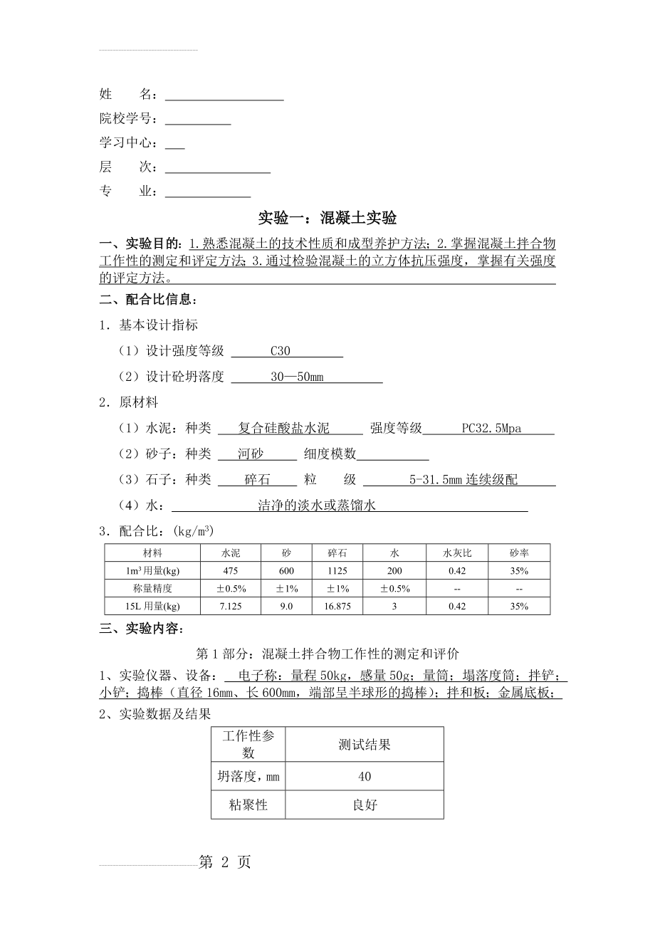 大工18春《土木工程实验(二)》答案(8页).doc_第2页