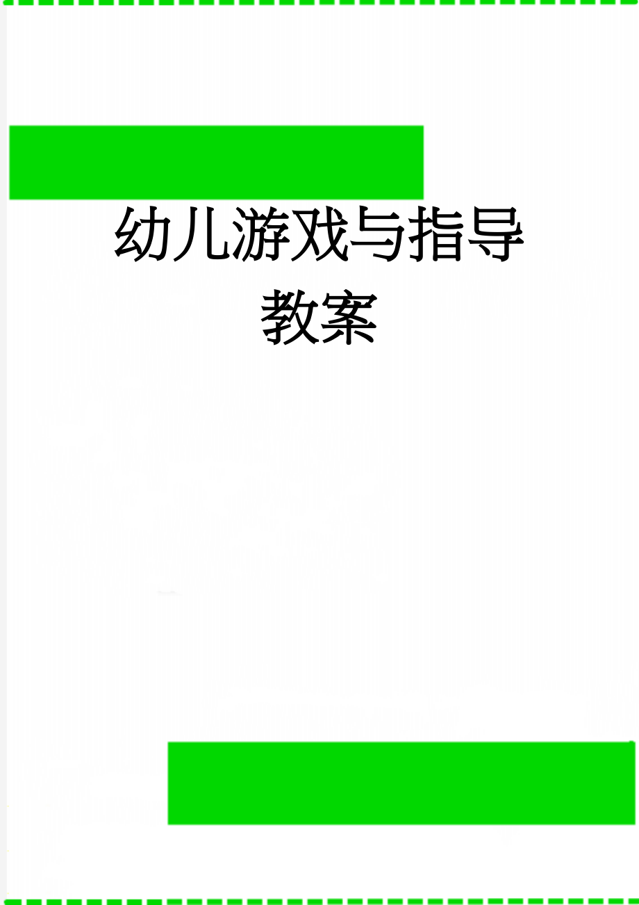 幼儿游戏与指导 教案(59页).doc_第1页