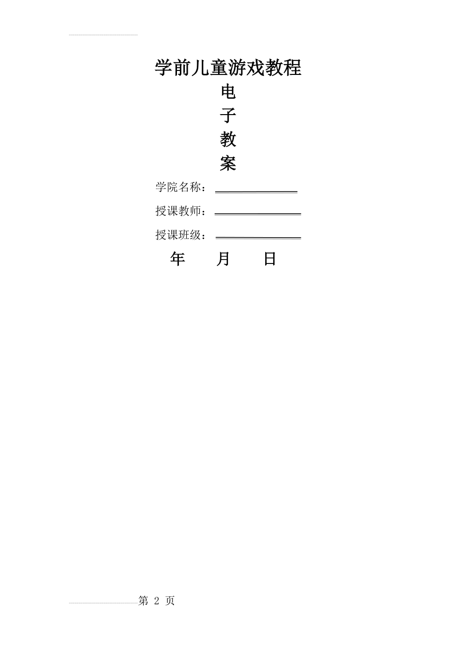 幼儿游戏与指导 教案(59页).doc_第2页