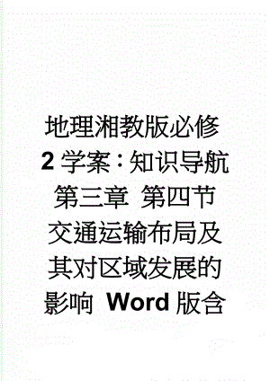 地理湘教版必修2学案：知识导航 第三章 第四节　交通运输布局及其对区域发展的影响 Word版含解析(3页).doc