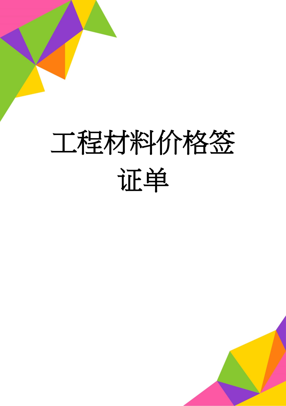 工程材料价格签证单(2页).doc_第1页