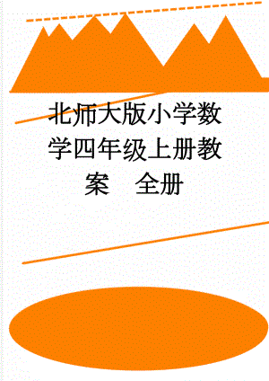 北师大版小学数学四年级上册教案　全册(70页).doc