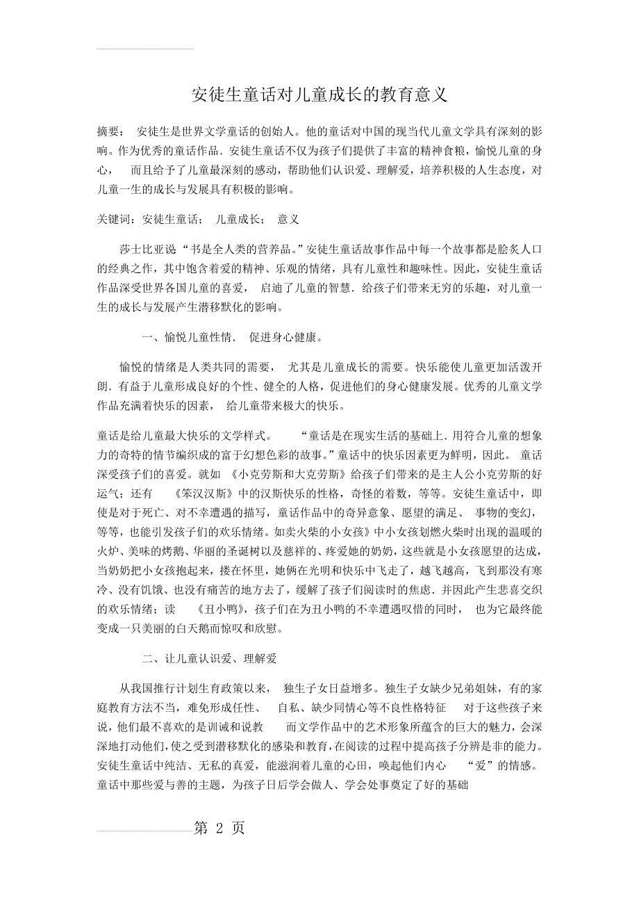 安徒生童话对儿童的成长教育意义(4页).doc_第2页