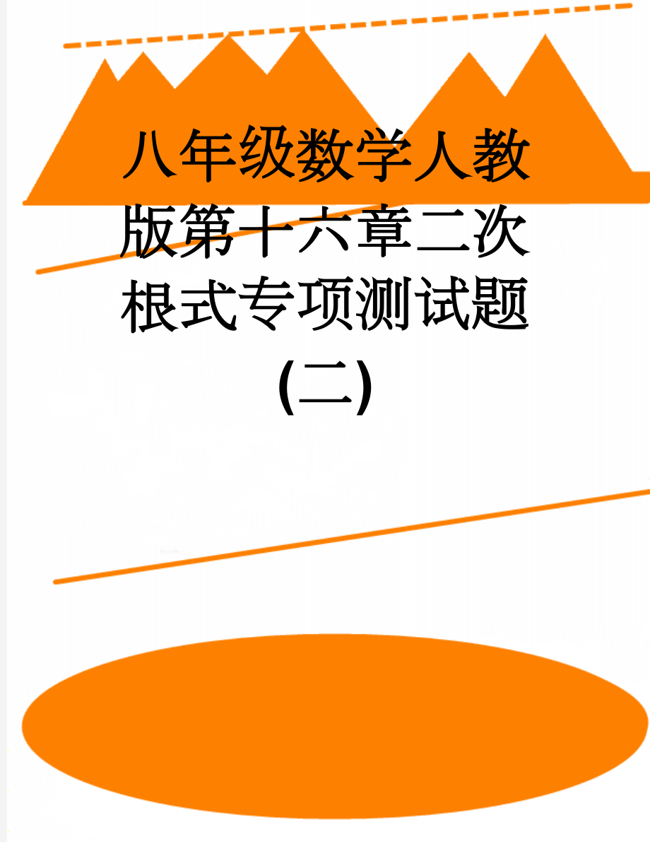 八年级数学人教版第十六章二次根式专项测试题(二)(10页).doc_第1页