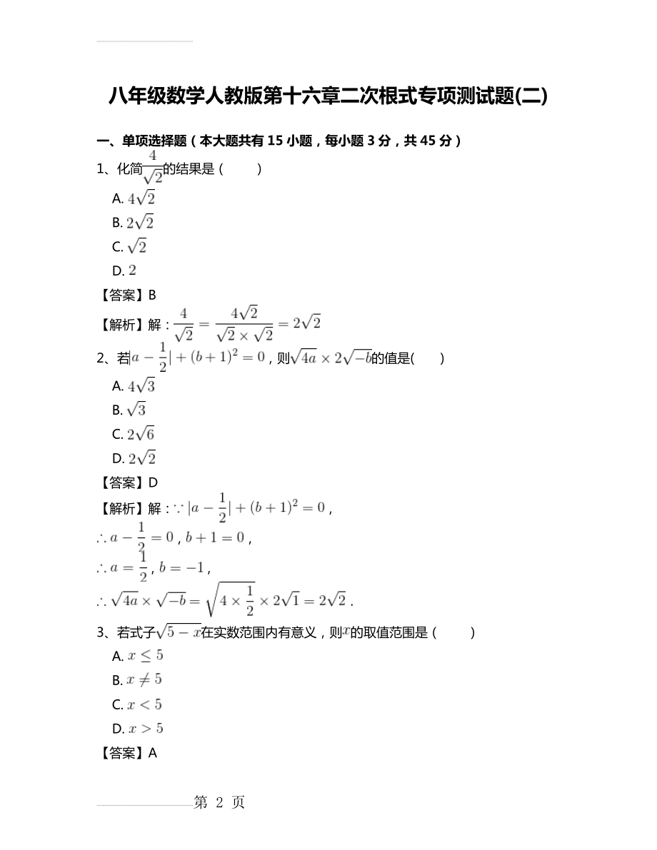 八年级数学人教版第十六章二次根式专项测试题(二)(10页).doc_第2页