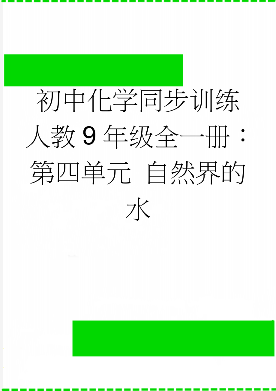 初中化学同步训练人教9年级全一册：第四单元 自然界的水(32页).doc_第1页