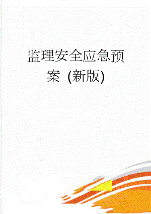 监理安全应急预案 (新版)(17页).doc