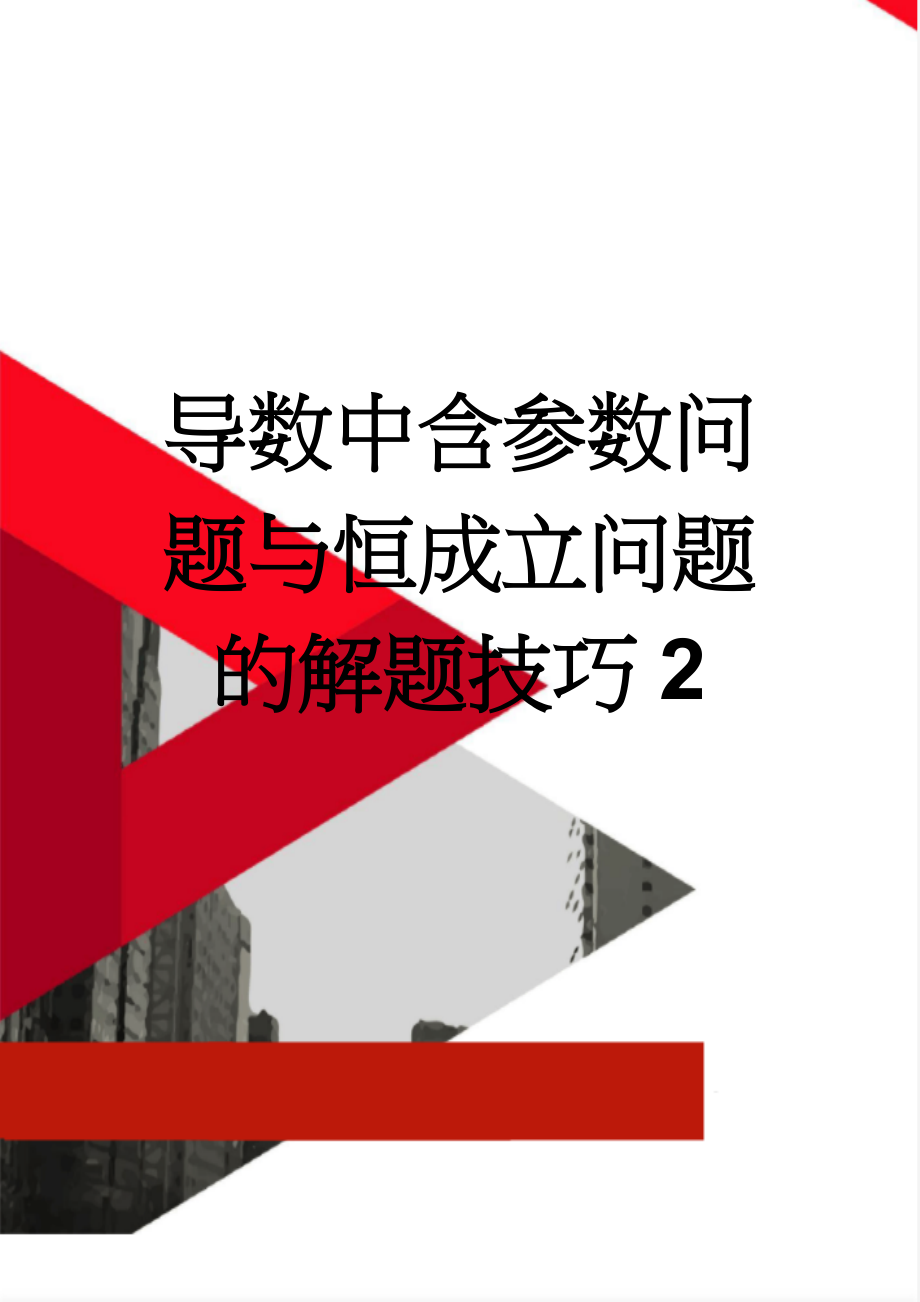 导数中含参数问题与恒成立问题的解题技巧2(4页).doc_第1页