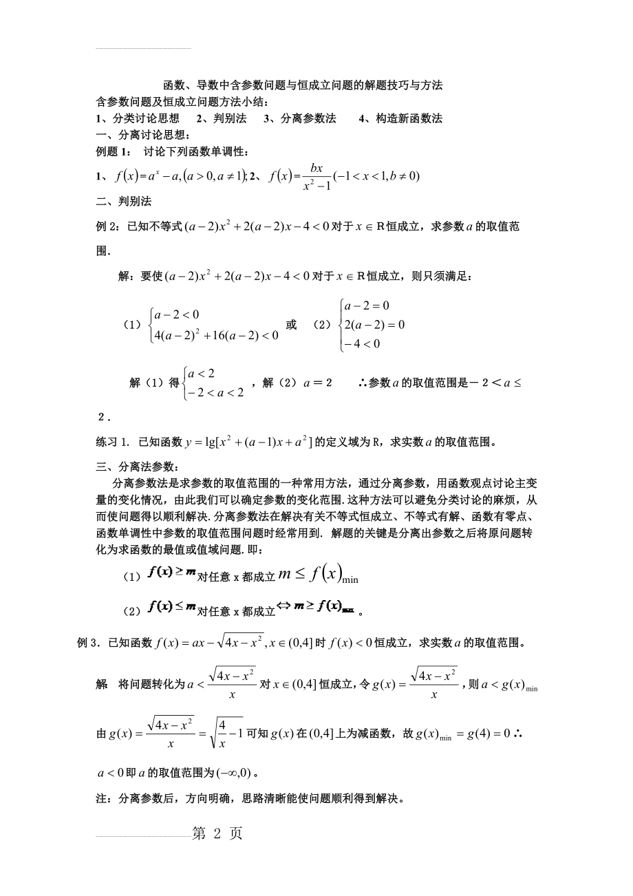 导数中含参数问题与恒成立问题的解题技巧2(4页).doc_第2页