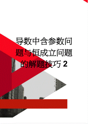 导数中含参数问题与恒成立问题的解题技巧2(4页).doc