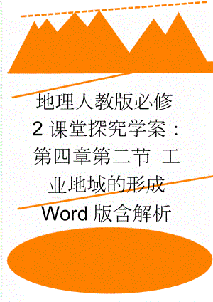 地理人教版必修2课堂探究学案：第四章第二节 工业地域的形成 Word版含解析(4页).doc