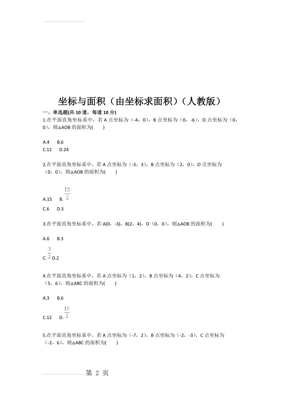 坐标与面积（由坐标求面积（人教版(4页).doc_第2页