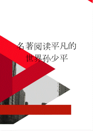 名著阅读平凡的世界孙少平(3页).doc