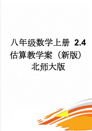 八年级数学上册 2.4 估算教学案（新版）北师大版(4页).doc