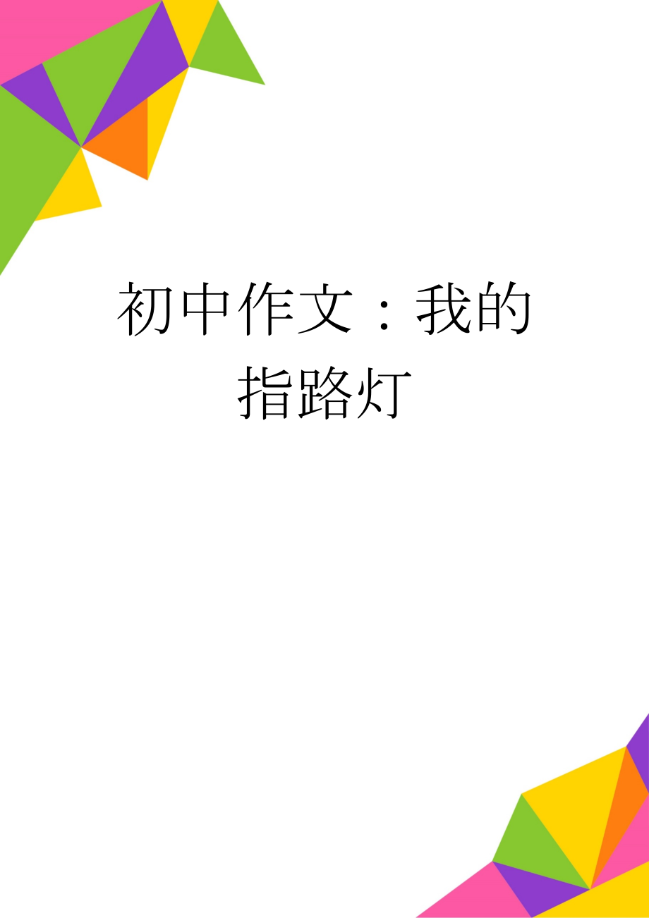 初中作文：我的指路灯(4页).docx_第1页