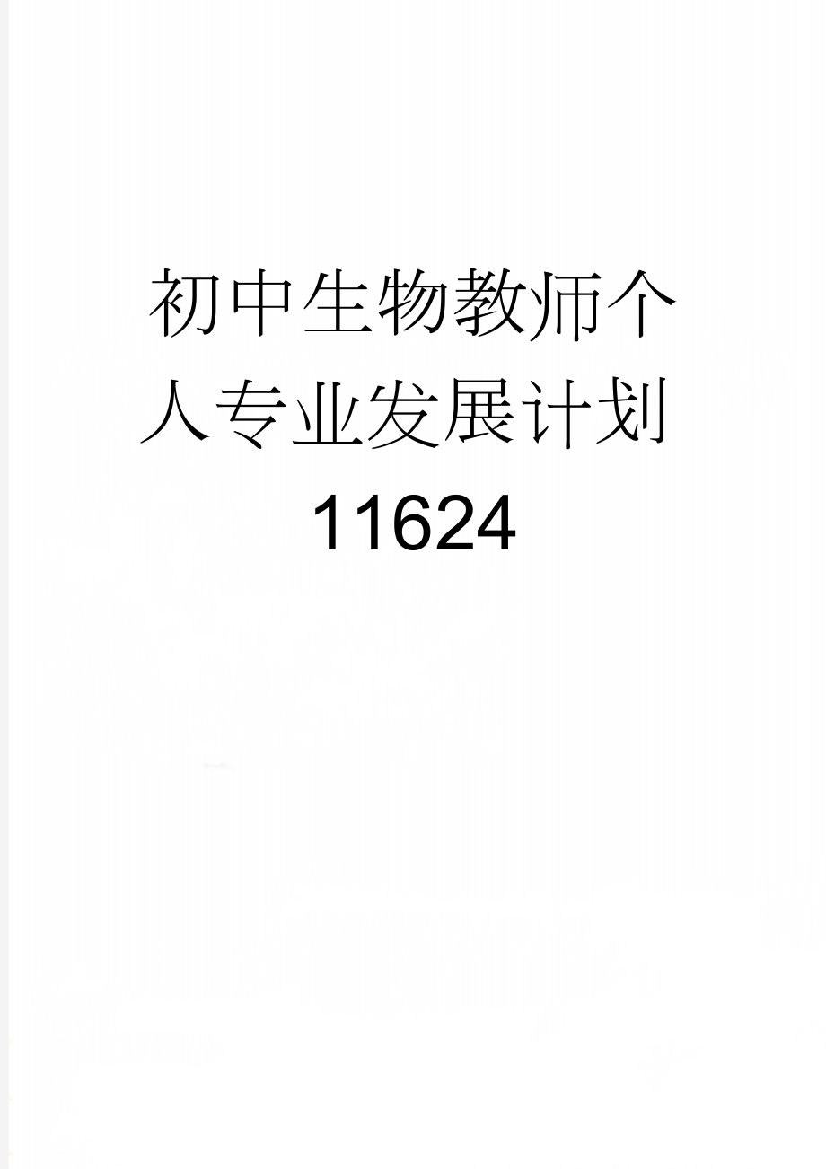 初中生物教师个人专业发展计划11624(4页).doc_第1页