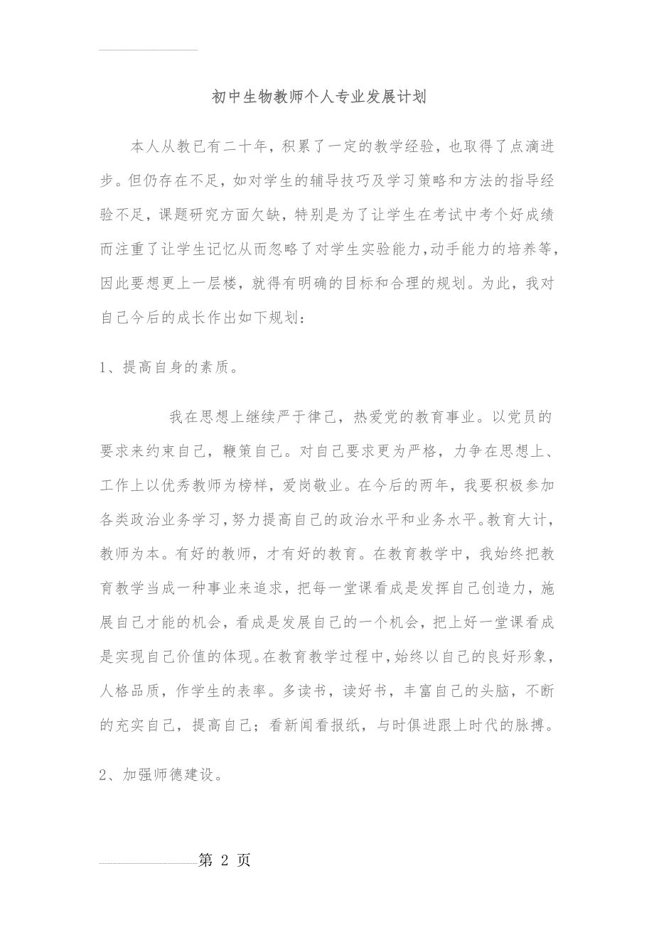 初中生物教师个人专业发展计划11624(4页).doc_第2页