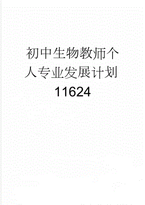 初中生物教师个人专业发展计划11624(4页).doc