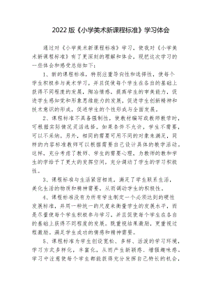 3篇教师参加2022版《小学美术新课程标准》学习培训心得体会.docx