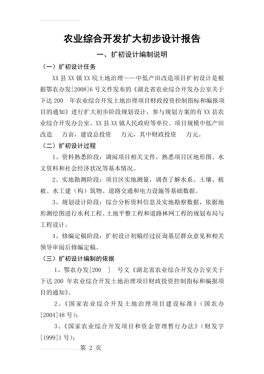 农业综合开发扩大初步设计报告(46页).doc_第2页