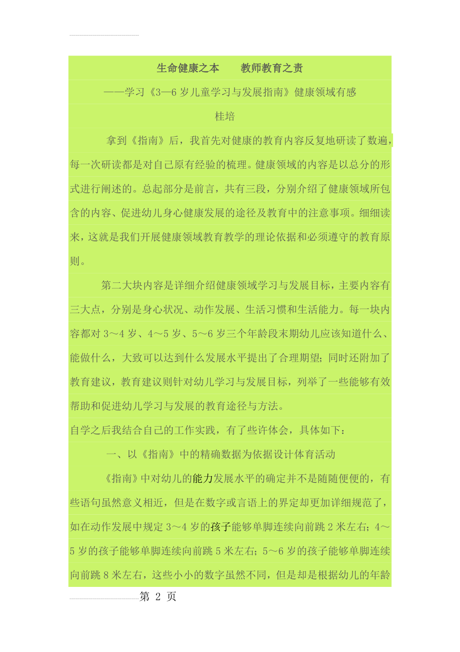 学习《3—6岁儿童学习与发展指南》健康领域有感(4页).doc_第2页