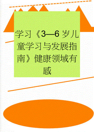 学习《3—6岁儿童学习与发展指南》健康领域有感(4页).doc