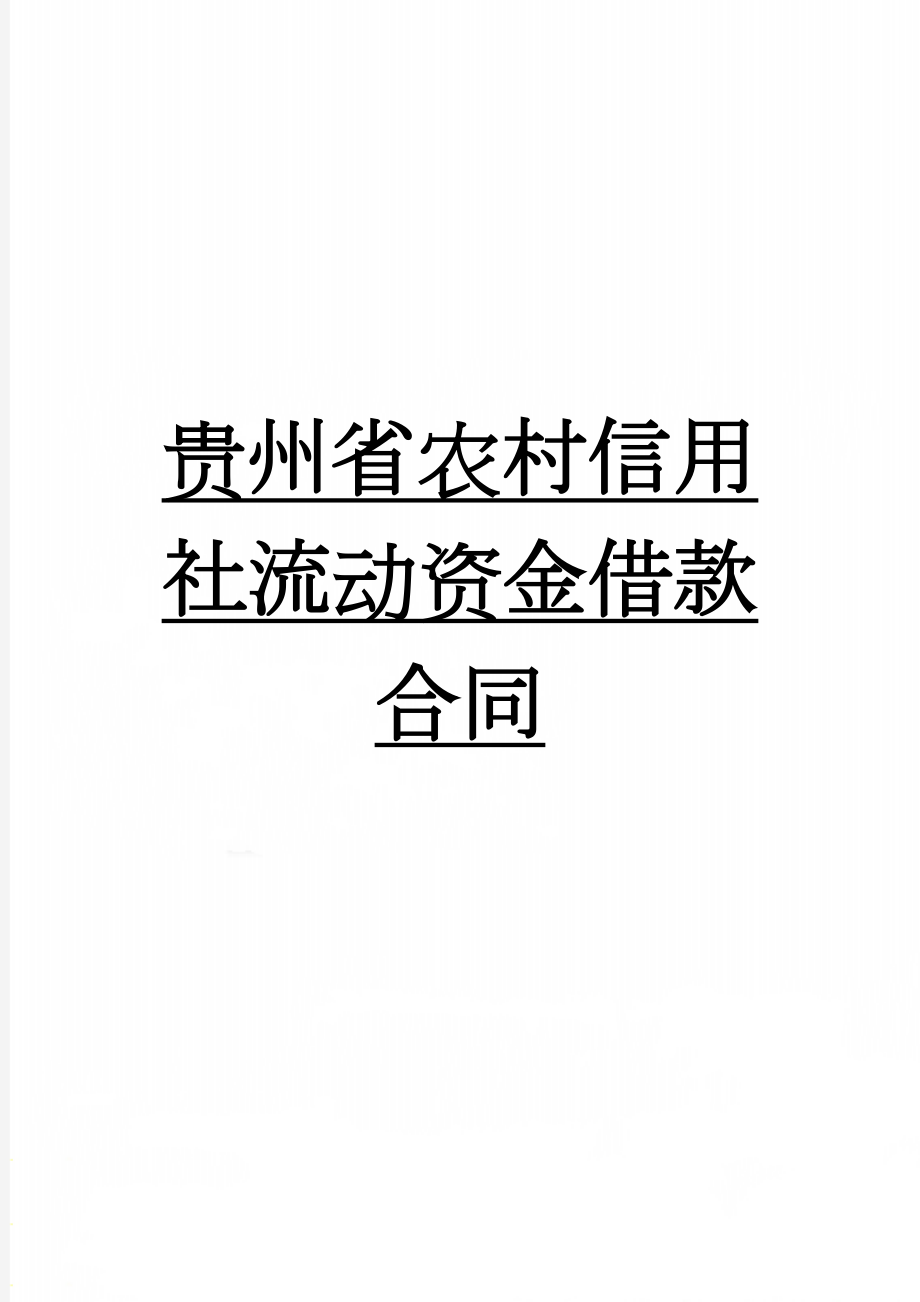 贵州省农村信用社流动资金借款合同(9页).doc_第1页