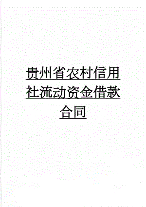 贵州省农村信用社流动资金借款合同(9页).doc