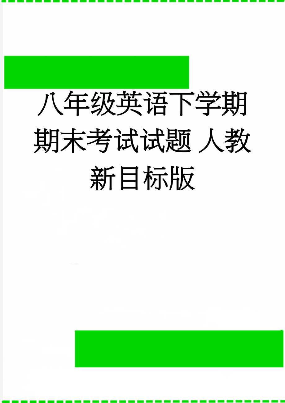 八年级英语下学期期末考试试题 人教新目标版(13页).doc_第1页