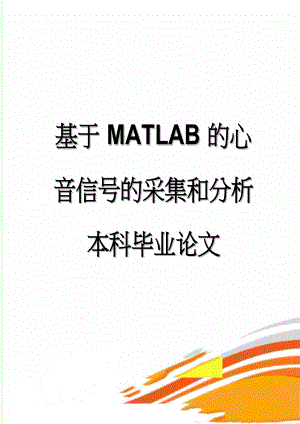 基于MATLAB的心音信号的采集和分析本科毕业论文(24页).doc