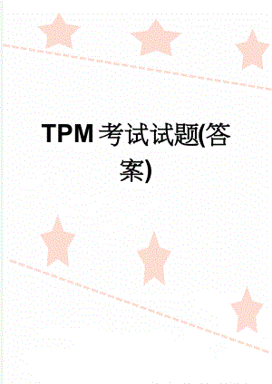 TPM考试试题(答案)(3页).doc