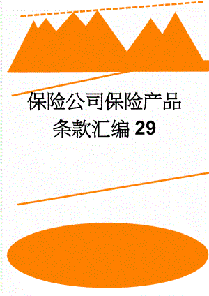 保险公司保险产品条款汇编29(272页).doc