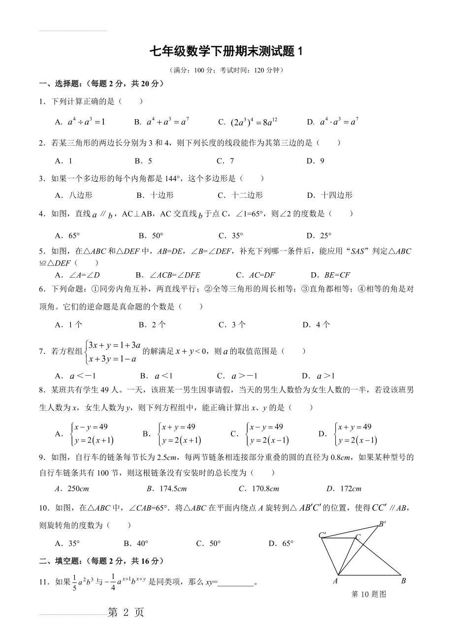 苏教版七年级数学下册期末测试题1(5页).doc_第2页