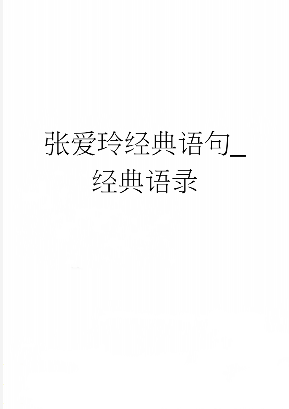 张爱玲经典语句_经典语录(3页).doc_第1页