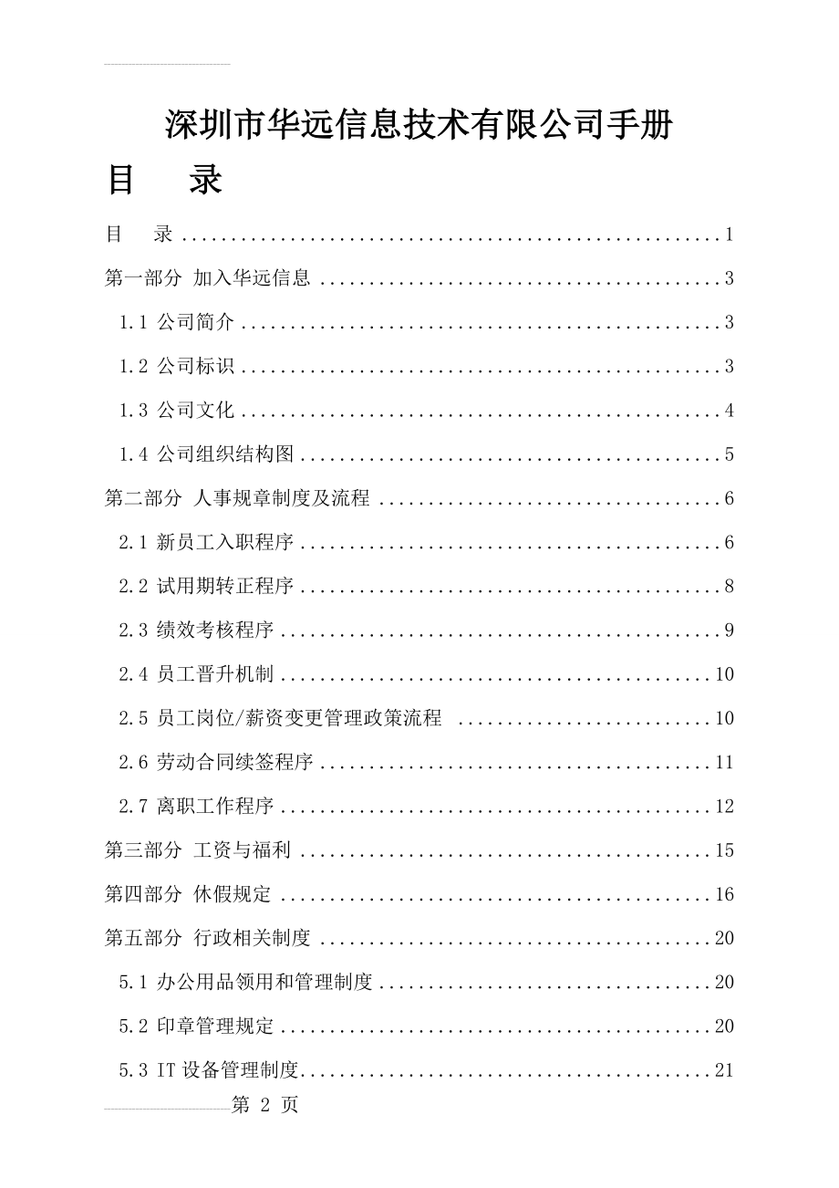 华远信息技术有限公司手册(38页).doc_第2页