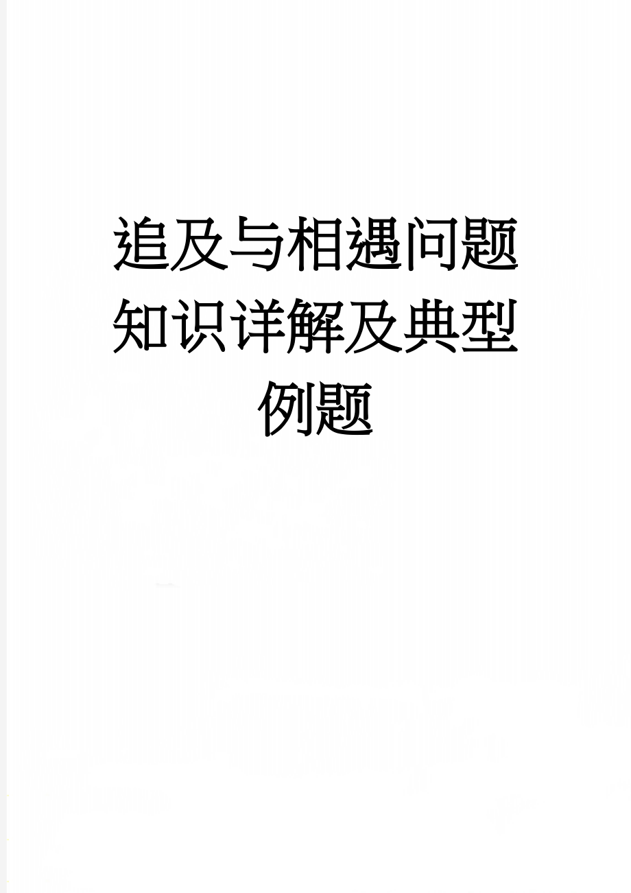 追及与相遇问题知识详解及典型例题(16页).doc_第1页