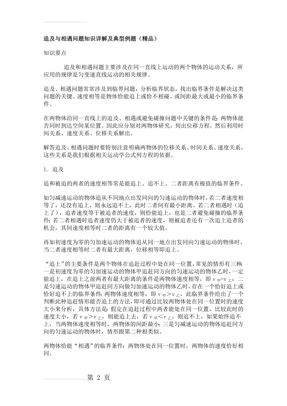 追及与相遇问题知识详解及典型例题(16页).doc_第2页