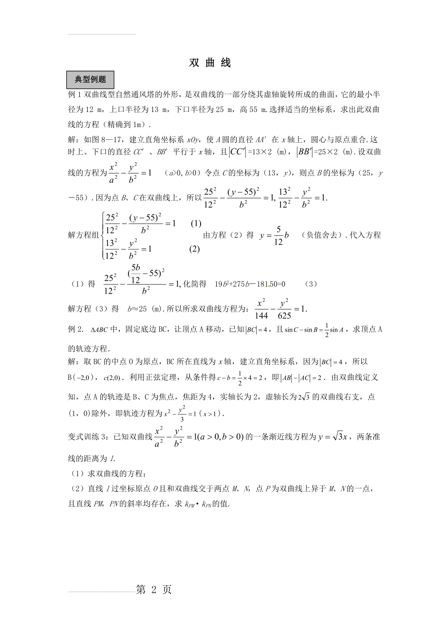 双曲线优秀经典例题讲解(5页).doc_第2页