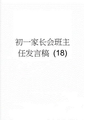 初一家长会班主任发言稿 (18)(15页).doc