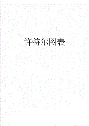 许特尔图表(2页).doc